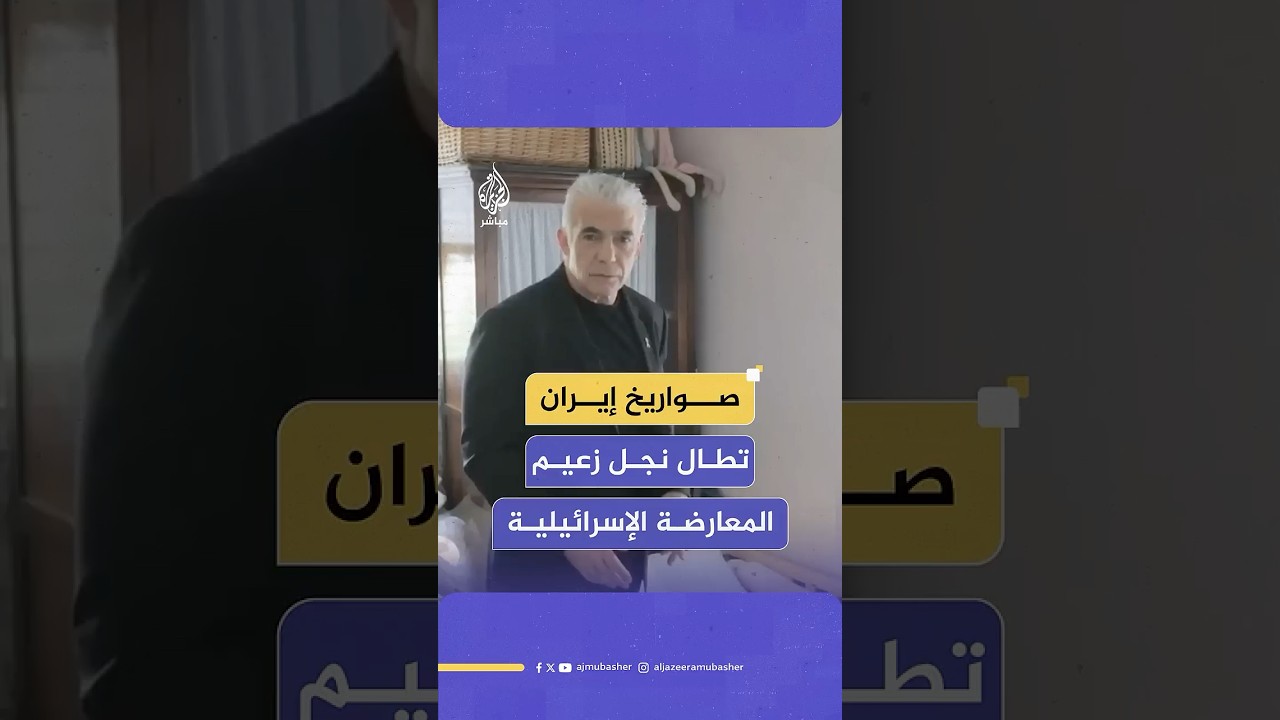 "ابقوا في الملاجئ.. لا تخاطروا".. زعيم المعارضة الإسرائيلية يائير لابيد يتفقد شقة نجله