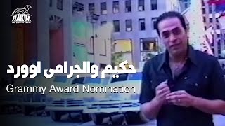 Hakim - Grammy Award Nominations حكيم - ترشح اغنية اه يا قلبى للجرامى اوورد by Hakim 4,701 views 1 year ago 1 minute, 4 seconds