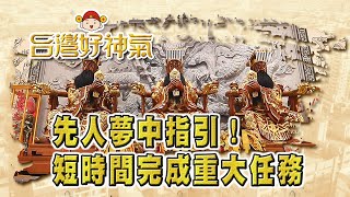 【台灣好神氣】先人託夢指示！神明助力短時間就完成重大任務 ... 