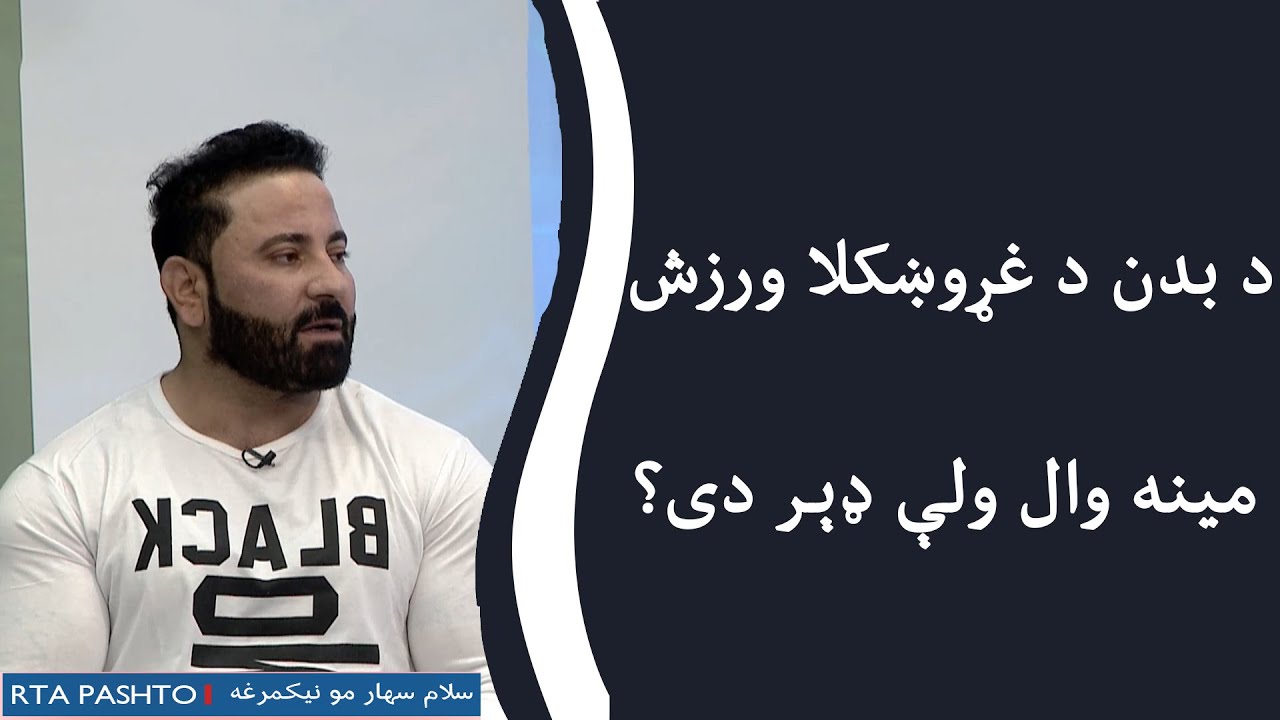 د بدن د غړو ښکلا ورزش مینه وال ولې ډېر دی؟