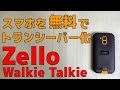 スマホを無料でトランシーバー化するアプリ Zello Walkie Talkie タフネススマホと合わせて最強の屋外通信環境を構築しよう！