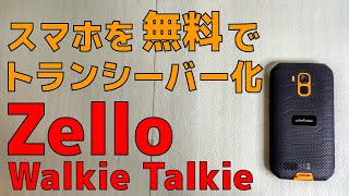 スマホを無料でトランシーバー化するアプリ Zello Walkie Talkie タフネススマホと合わせて最強の屋外通信環境を構築しよう！