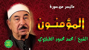 الشيخ / محمد محمود الطبلاوي / ماتيسر من سورة المؤمنون