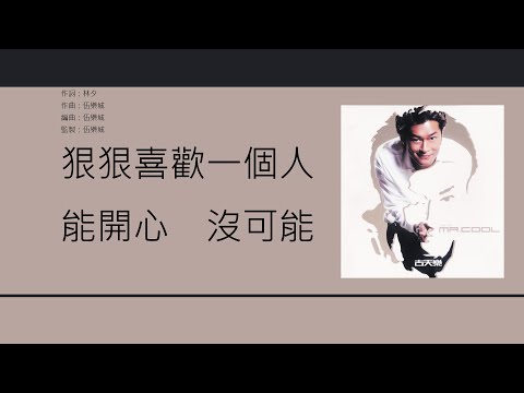 古天樂 Louis Koo - 吻得到，愛不到 [歌詞同步/粵拼字幕][Jyutping Lyrics]