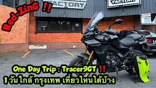 Red-ZinG‼️EP 167 : One Day Trip : Tracer 9 GT มีเวลา 1 วัน ใกล้ๆกรุงเทพ พอจะเที่ยวไหนได้บ้าง