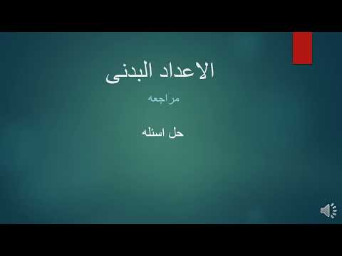 مراجعه وحل اسئله على ماده الاعداد البدنى طرق التدريب الرياضى