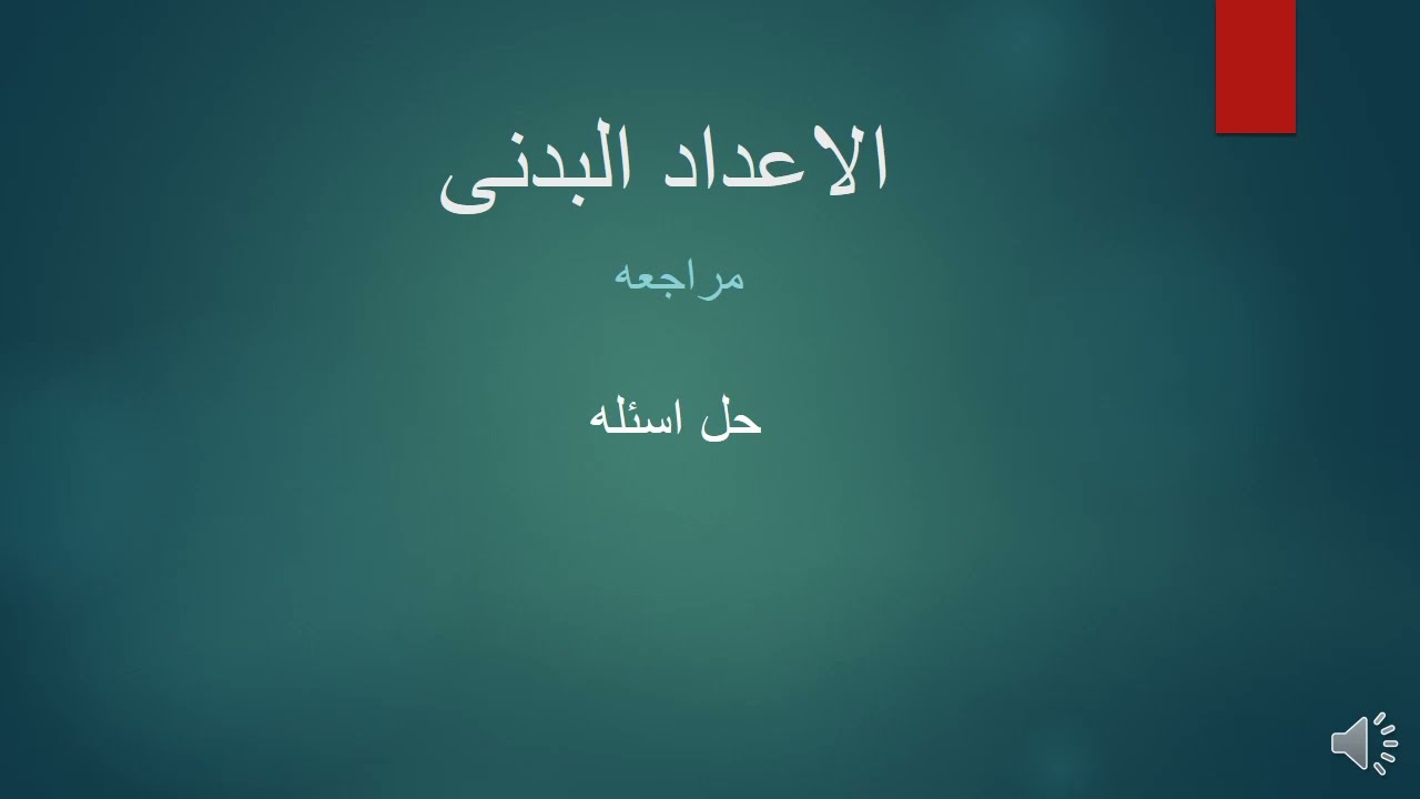 مراجعه وحل اسئله على ماده الاعداد البدنى ( طرق التدريب الرياضى)