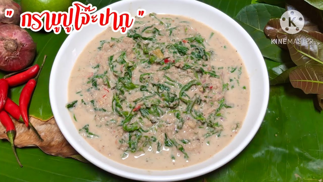 ยำผักกูด/กราบูปูโจ๊ะปากู สูตรพื้นบ้าน