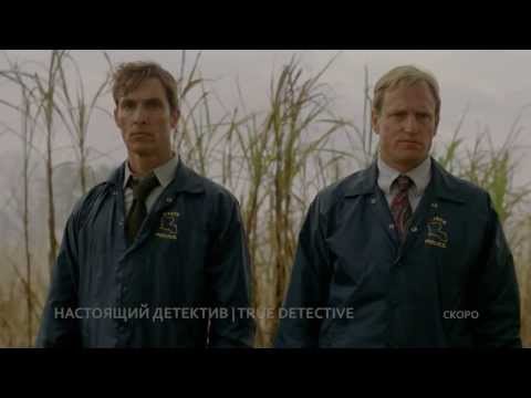 Настоящий детектив True Detective, 2013 Русский трейлер