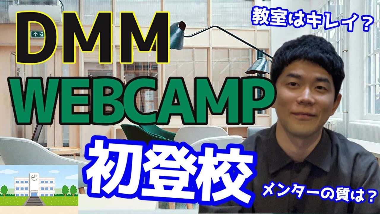【初登校】DMM WEBCAMP教室の様子をお伝えします。 - YouTube