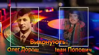 Іван Попович і Олег Дорош - Грай, сопілко (Official Video)