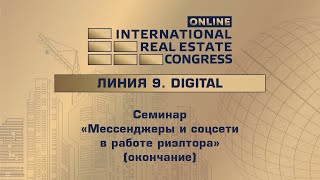 Cеминар «Мессенджеры и соцсети в работе риэлтора» (окончание)