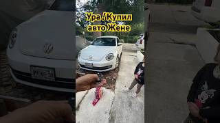 Купил Авто Жене Как Она И Хотела