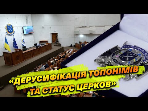 Статус проросійських церков та дерусифікація: підсумки сесії у Дніпрі.