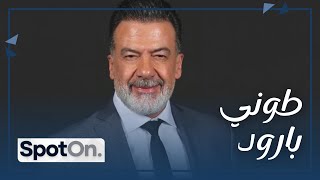 Tony Baroud [Spot On] بعد غياب سنوات عن المقابلات.. طوني بارود بحلقة مميزة مع الإعلامي رالف معتوق