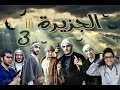 FDS الفيلم الكوميدي [ الجزيرة 3 ]  - جمعية طبيب المستقبل