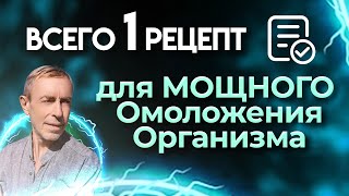 Всего 1 Рецепт для МОЩНОГО Омоложения Организма - Вы начнете молодеть