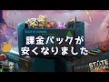 ステサバ 速報! 課金パックが安くなりました。どこで買うのがいちばんお得か検証してみた