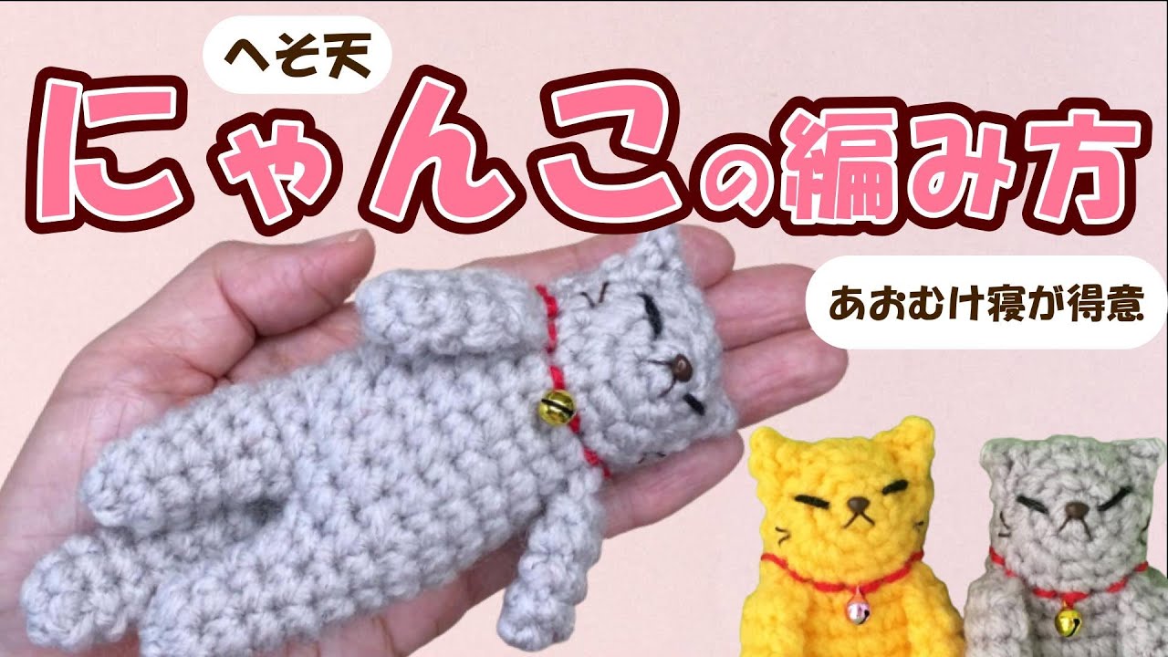 へそ天にゃんこちゃんの編み方（字幕）あおむけ寝が得意な猫ちゃんを 