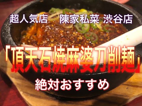 【渋谷】陳家私菜さんの「頂天石焼麻婆刀削麺」抜群の旨さ。