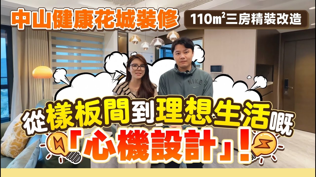 【裝修案例分享】中山健康花城裝修丨110㎡三房精裝改造丨從樣板間到理想生活嘅「心機設計」！丨軟裝搭配技巧丨#中山裝修 #小戶型改造 #精裝房軟裝 #家具好物分享【中居地產-全屋裝修】