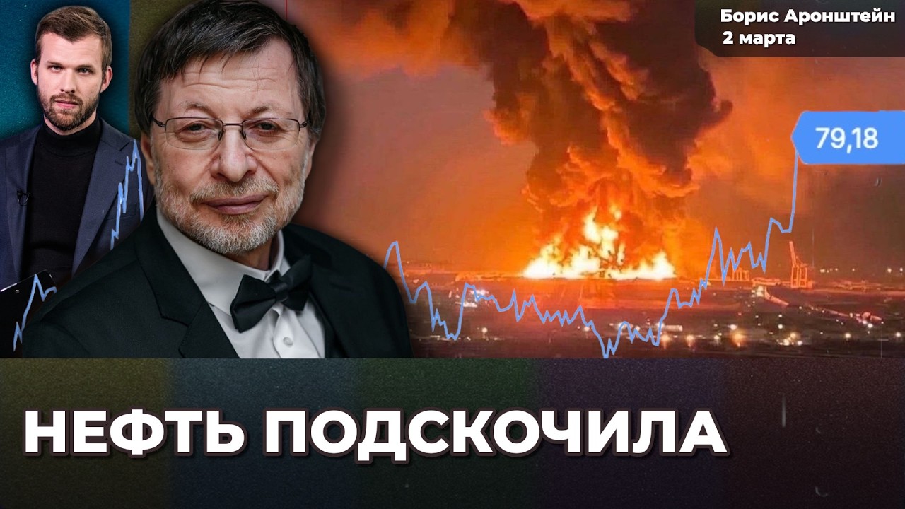 Нефть по $100 – это реально? Иран бьет по НПЗ. России война на руку | Борис АРОНШТЕЙН
