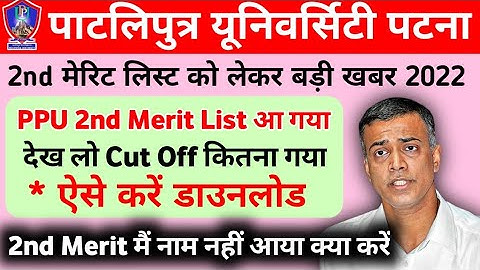Patliputra University UG 2nd Merit List Date 2022|PPU 2nd Merit List Kab Aayega Today Latest Update