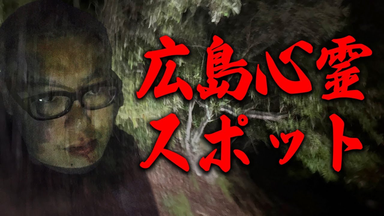 【鳥肌立った･･･】石川典行のいきなり心霊スポット配信in広島編