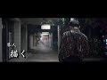 隼人/描く-Official Music Video-