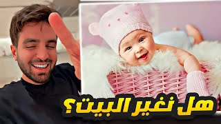 لو جبنا بيبي هل رح نغير البيت؟ غيث وسارة