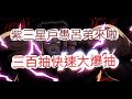 「幽遊白書」紫三星戶愚呂弟來啦!三百抽有多狂?文老爹 Bang!靈丸