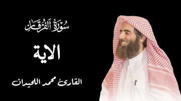 اكتب شيء تؤجر عليه | سورة الفرقان الآية[29-25 لي شيخ محمد اللحيدان
