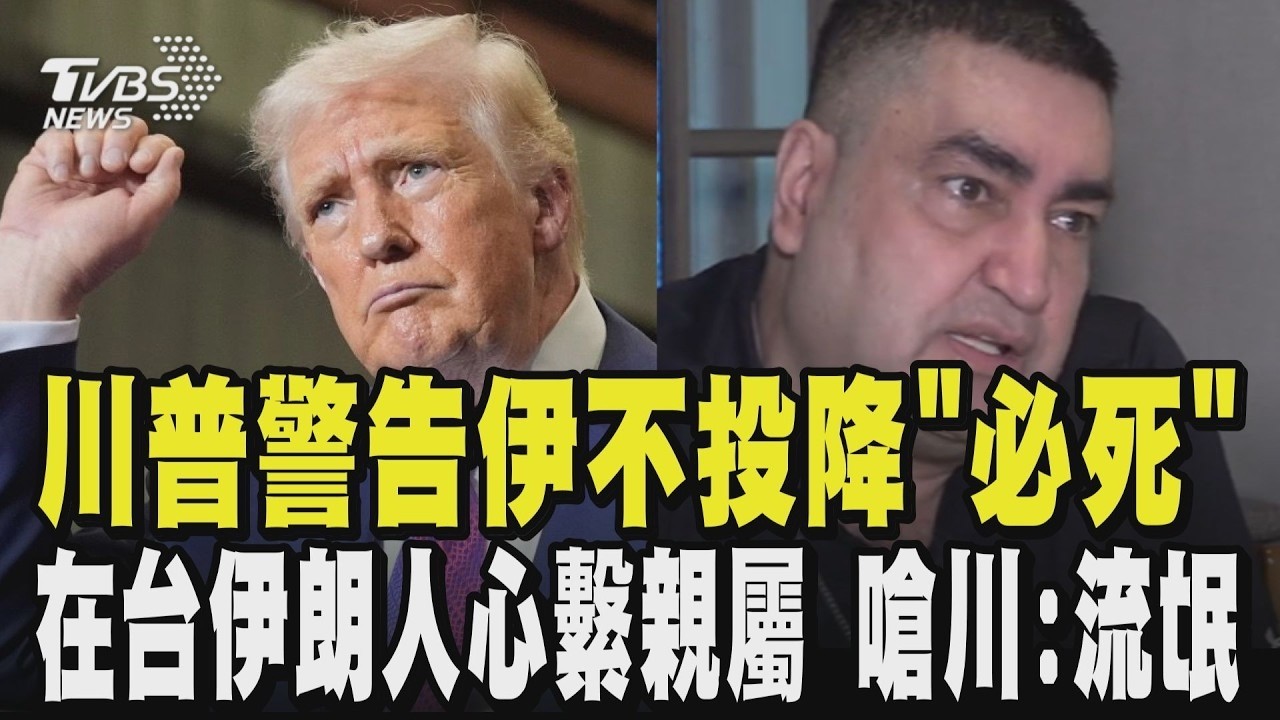 川普稱伊朗軍事指揮瓦解 警告不投降「必死」  30飛彈斬首哈米尼 全國哀悼40天 在台伊朗人心繫親屬 痛批川普強奪資源像流氓｜TVBS新聞