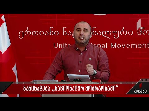 განცხადება „ნაციონალურ მოძრაობაში“