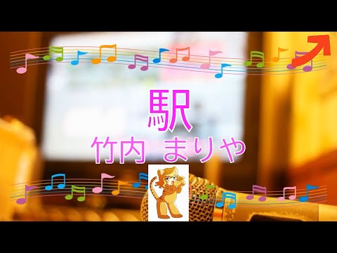 駅 / 竹内まりや　[女性キー＋２] (歌詞あり　映画主題歌　1987年　ガイドメロディーなし　オフボーカル　karaoke)