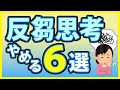 【完全版】反芻思考を止める６つの方法！ぐるぐる思考が止まらない人へ