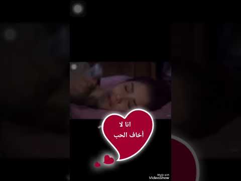 انا لا أخاف الحب