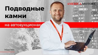 Подводные камни на автоаукционах США! AMERICA MOTORS