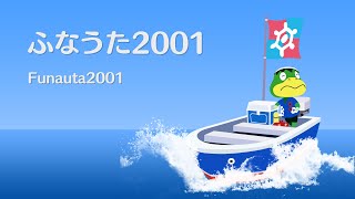 ふなうた2001 [カバー めろう] Funauta2001 [Cover Merrow]