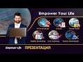 Empower Life, презентация