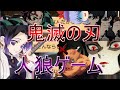 【鬼滅の刃】鬼滅の刃のキャラと人狼ジャッジメントが大爆笑なんだがwwwwpart2【ゆっくり実況】