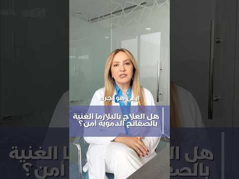 هل العلاج بالبلازما آمن بلازما الصفائح الدموية الأسئلة الشائعة 7 في دبي د دعاء حموري