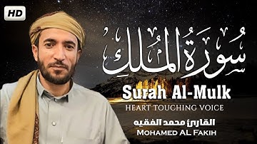 سورة الملك كاملة مكتوبة للقارئ الشيخ محمد الفقيه   تلاوة خاشعة ومؤثرة😌💚 محمد الفقيه