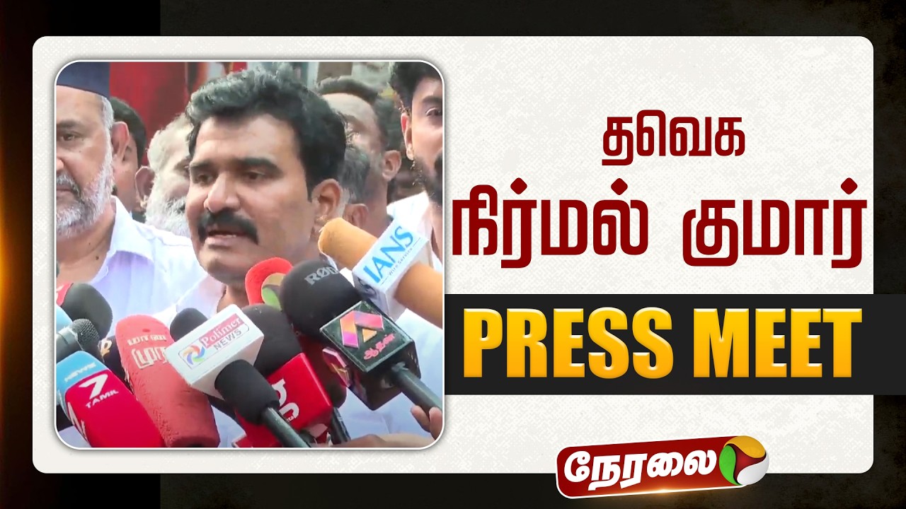 🔴LIVE | TVK Nirmal Kumar Speech |  தவெக நிர்மல் குமார் செய்தியாளர் சந்திப்பு | TVK