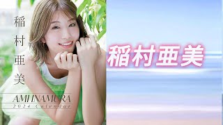 【稲村亜美】日焼け肌と輝く笑顔…健康的な美しさに惹かれる