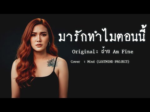 มารักทำไมตอนนี้ - ฝ้าย Am Fine [Emotional Rock - By LOSTMIND]