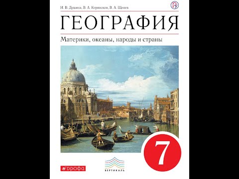 География 7к (Душина) §16 (Африка) Географическое положение. История Исследования