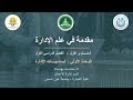 المحاضرة الأولى أساسيات الإدارة 