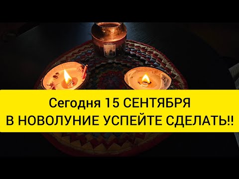?? СЕГОДНЯ 15 СЕНТЯБРЯ ‼️ МОЩНОЕ НОВОЛУНИЕ ? Не пропустите этот день ‼️?