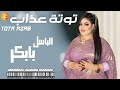 توتة عذاب الباسل بابكر اغاني سودانية